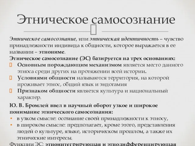 Этническое самосознание, или этническая идентичность – чувство принадлежности индивида к