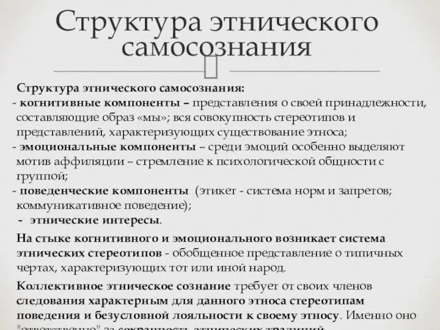 Структура этнического самосознания: когнитивные компоненты – представления о своей принадлежности,