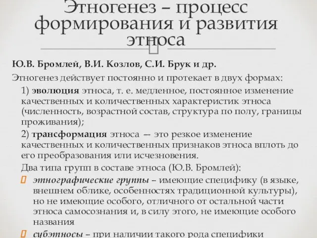 Этногенез – процесс формирования и развития этноса Ю.В. Бромлей, В.И.