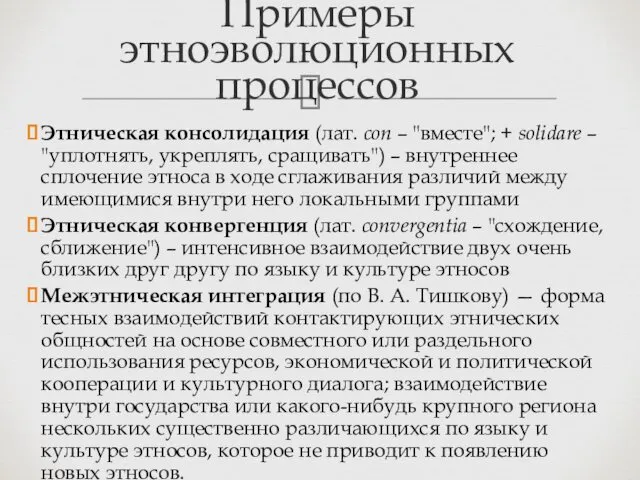 Этническая консолидация (лат. con – "вместе"; + solidare – "уплотнять,