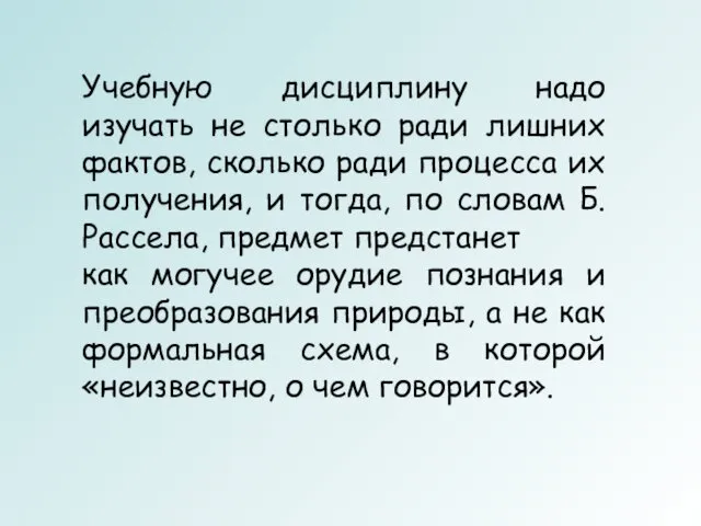 Учебную дисциплину надо изучать не столько ради лишних фактов, сколько