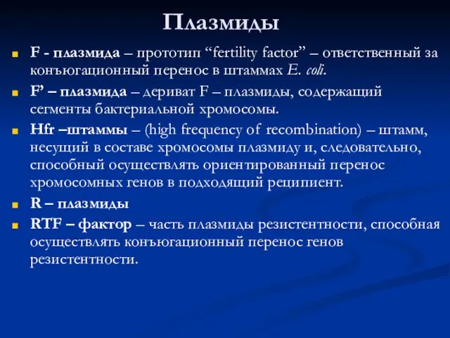 F - плазмида – прототип “fertility factor” – ответственный за