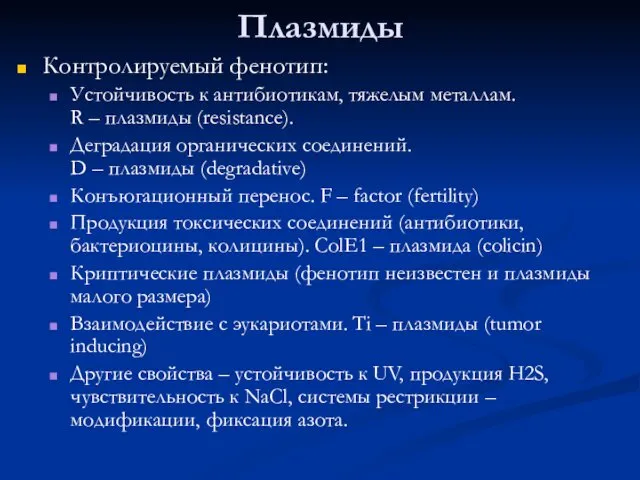 Плазмиды Контролируемый фенотип: Устойчивость к антибиотикам, тяжелым металлам. R –