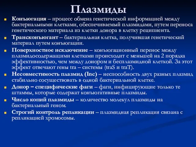 Конъюгация – процесс обмена генетической информацией между бактериальными клетками, обеспечиваемый