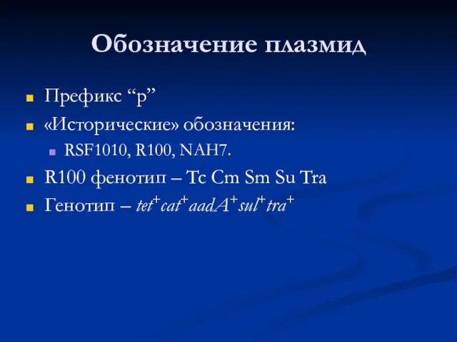 Обозначение плазмид Префикс “p” «Исторические» обозначения: RSF1010, R100, NAH7. R100