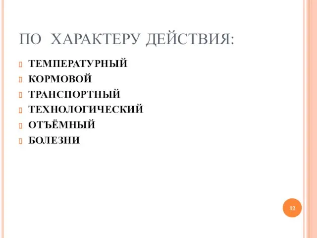 ПО ХАРАКТЕРУ ДЕЙСТВИЯ: ТЕМПЕРАТУРНЫЙ КОРМОВОЙ ТРАНСПОРТНЫЙ ТЕХНОЛОГИЧЕСКИЙ ОТЪЁМНЫЙ БОЛЕЗНИ