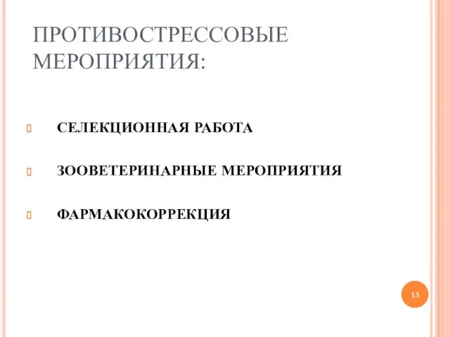 ПРОТИВОСТРЕССОВЫЕ МЕРОПРИЯТИЯ: СЕЛЕКЦИОННАЯ РАБОТА ЗООВЕТЕРИНАРНЫЕ МЕРОПРИЯТИЯ ФАРМАКОКОРРЕКЦИЯ