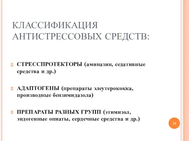 КЛАССИФИКАЦИЯ АНТИСТРЕССОВЫХ СРЕДСТВ: СТРЕССПРОТЕКТОРЫ (аминазин, седативные средства и др.) АДАПТОГЕНЫ