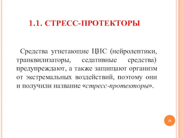 1.1. СТРЕСС-ПРОТЕКТОРЫ Средства угнетающие ЦНС (нейролептики, транквилизаторы, седативные средства) предупреждают,