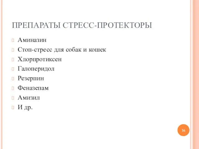 ПРЕПАРАТЫ СТРЕСС-ПРОТЕКТОРЫ Аминазин Стоп-стресс для собак и кошек Хлорпротиксен Галоперидол Резерпин Феназепам Амизил И др.