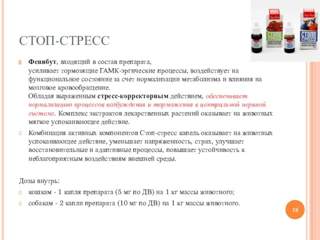 СТОП-СТРЕСС Фенибут, входящий в состав препарата, усиливает тормозящие ГАМК-эргические процессы,