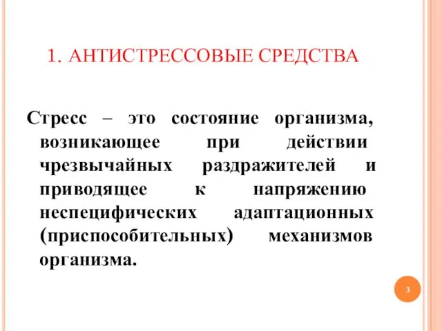 1. АНТИСТРЕССОВЫЕ СРЕДСТВА Стресс – это состояние организма, возникающее при