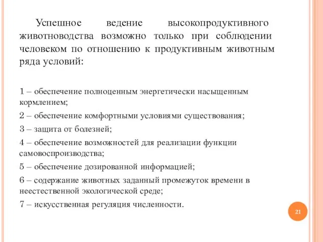 Успешное ведение высокопродуктивного животноводства возможно только при соблюдении человеком по