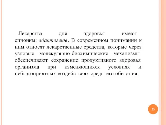 Лекарства для здоровья имеют синоним: адаптогены. В современном понимании к