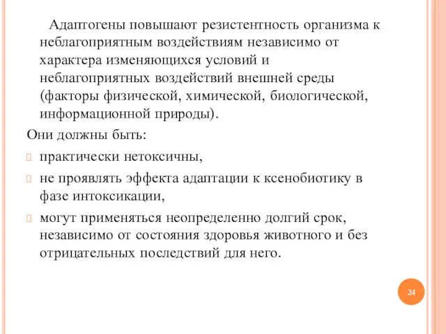 Адаптогены повышают резистентность организма к неблагоприятным воздействиям независимо от характера