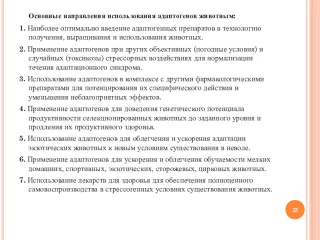 Основные направления использования адаптогенов животным: 1. Наиболее оптимально введение адаптогенных