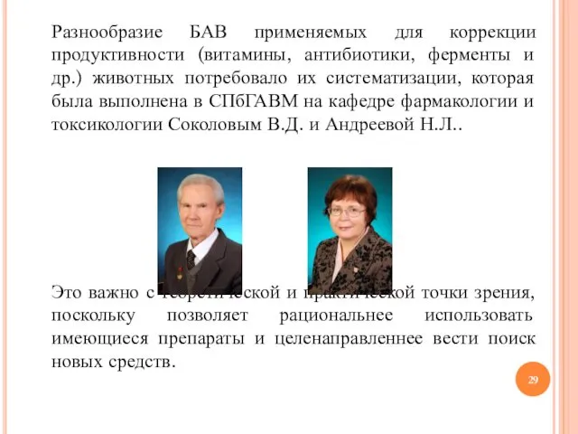 Разнообразие БАВ применяемых для коррекции продуктивности (витамины, антибиотики, ферменты и