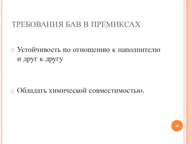 ТРЕБОВАНИЯ БАВ В ПРЕМИКСАХ Устойчивость по отношению к наполнителю и друг к другу Обладать химической совместимостью.