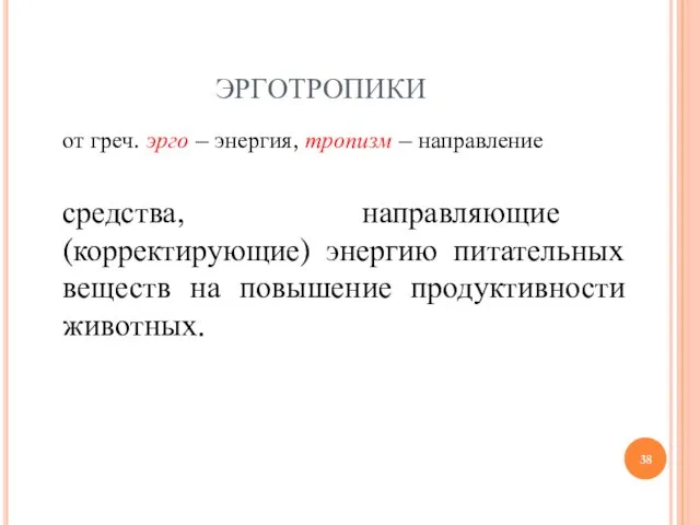 ЭРГОТРОПИКИ от греч. эрго – энергия, тропизм – направление средства,