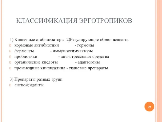 КЛАССИФИКАЦИЯ ЭРГОТРОПИКОВ 1) Кишечные стабилизаторы 2)Регулирующие обмен веществ кормовые антибиотики