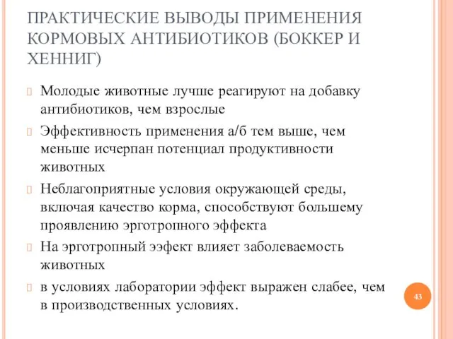 ПРАКТИЧЕСКИЕ ВЫВОДЫ ПРИМЕНЕНИЯ КОРМОВЫХ АНТИБИОТИКОВ (БОККЕР И ХЕННИГ) Молодые животные