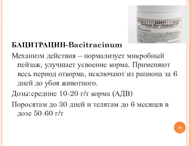 БАЦИТРАЦИН-Bacitracinum Механизм действия – нормализует микробный пейзаж, улучшает усвоение корма.