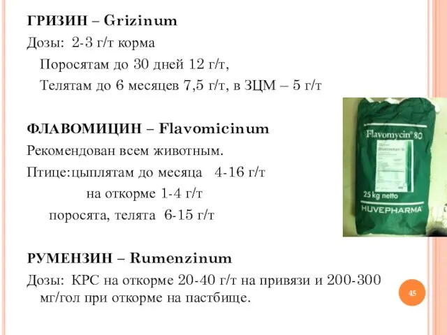 ГРИЗИН – Grizinum Дозы: 2-3 г/т корма Поросятам до 30