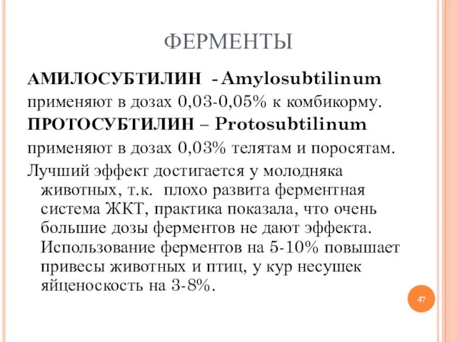 ФЕРМЕНТЫ АМИЛОСУБТИЛИН - Amylosubtilinum применяют в дозах 0,03-0,05% к комбикорму.