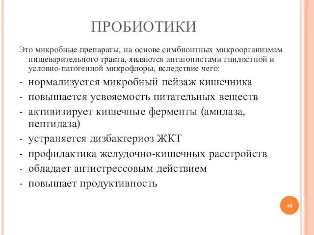 ПРОБИОТИКИ Это микробные препараты, на основе симбионтных микроорганизмам пищеварительного тракта,