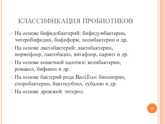 КЛАССИФИКАЦИЯ ПРОБИОТИКОВ На основе бифидобактерий: бифидумбактерин, энтеробифидин, бифиформ, полибактерин и