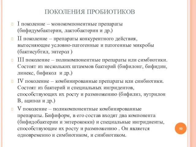 ПОКОЛЕНИЯ ПРОБИОТИКОВ I поколение – монокомпонентные препараты (бифидумбактерин, лактобактерин и