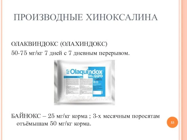 ПРОИЗВОДНЫЕ ХИНОКСАЛИНА ОЛАКВИНДОКС (ОЛАХИНДОКС) 50-75 мг/кг 7 дней с 7