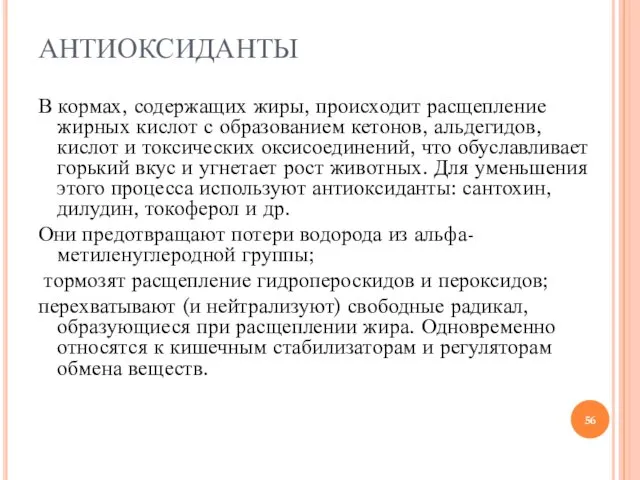 АНТИОКСИДАНТЫ В кормах, содержащих жиры, происходит расщепление жирных кислот с