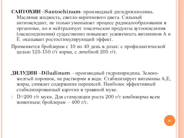 САНТОХИН –Santochinum- производный дигидрохинолина. Масляная жидкость, светло-коричневого цвета. Сильный антиоксидант,