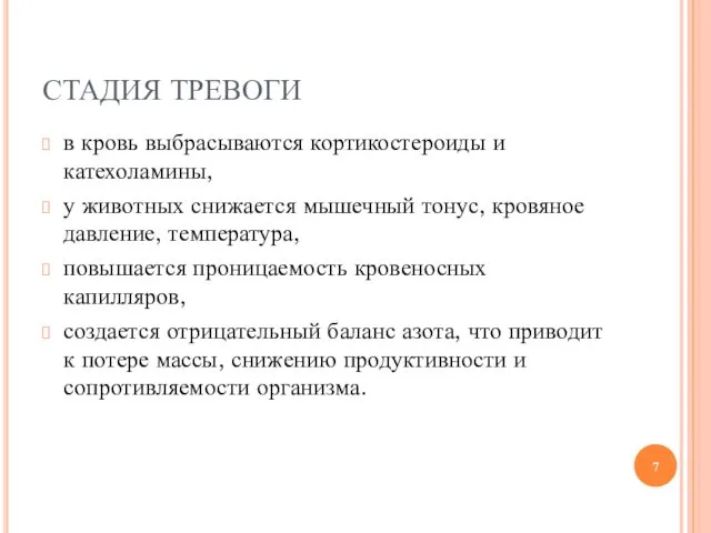 СТАДИЯ ТРЕВОГИ в кровь выбрасываются кортикостероиды и катехоламины, у животных