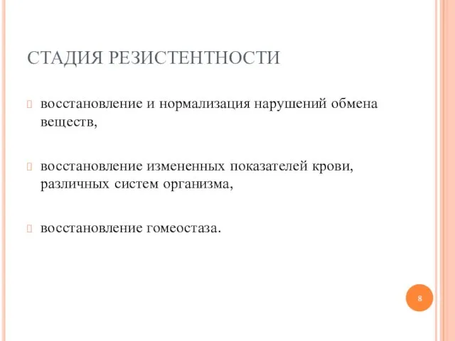 СТАДИЯ РЕЗИСТЕНТНОСТИ восстановление и нормализация нарушений обмена веществ, восстановление измененных