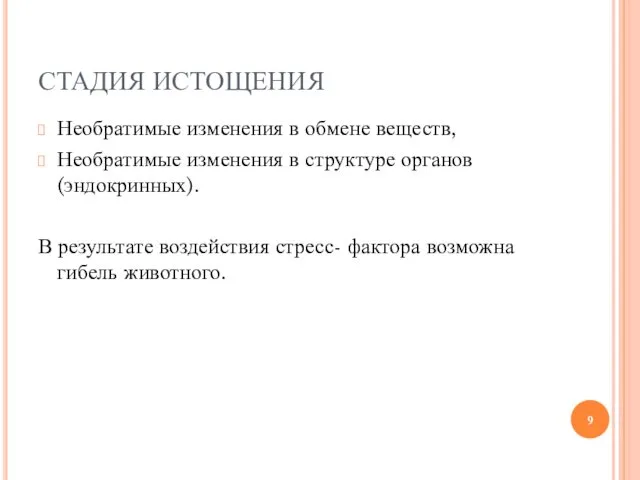 СТАДИЯ ИСТОЩЕНИЯ Необратимые изменения в обмене веществ, Необратимые изменения в