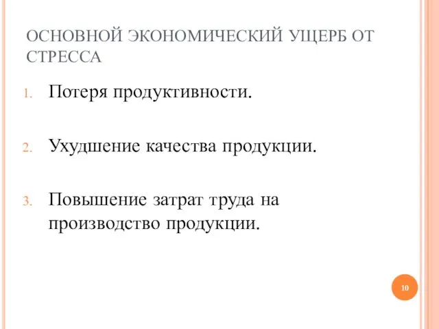 ОСНОВНОЙ ЭКОНОМИЧЕСКИЙ УЩЕРБ ОТ СТРЕССА Потеря продуктивности. Ухудшение качества продукции. Повышение затрат труда на производство продукции.