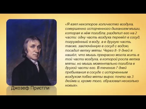 Джозеф Пристли «Я взял некоторое количество воздуха, совершенно испорченного дыханием