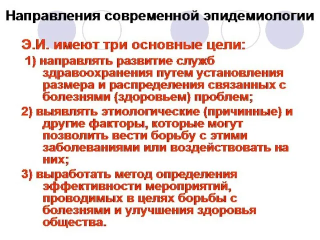 Направления современной эпидемиологии Э.И. имеют три основные цели: 1) направлять