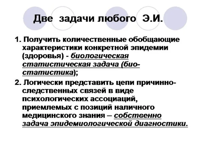 Две задачи любого Э.И. 1. Получить количественные обобщающие характеристики конкретной