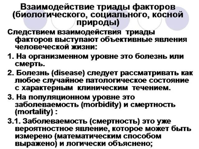 Взаимодействие триады факторов (биологического, социального, косной природы) Следствием взаимодействия триады