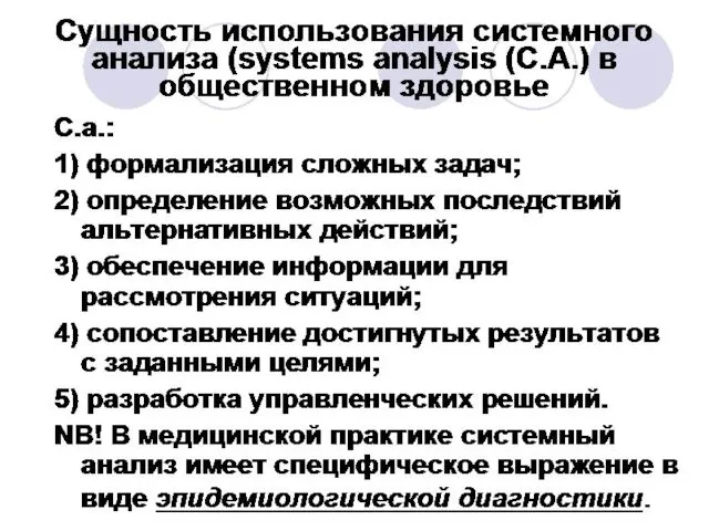 Сущность использования системного анализа (systems analysis (С.А.) в общественном здоровье