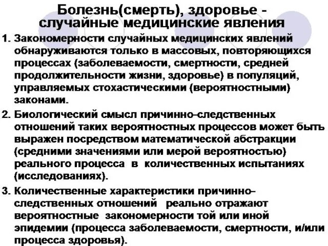 Болезнь(смерть), здоровье - случайные медицинские явления 1. Закономерности случайных медицинских