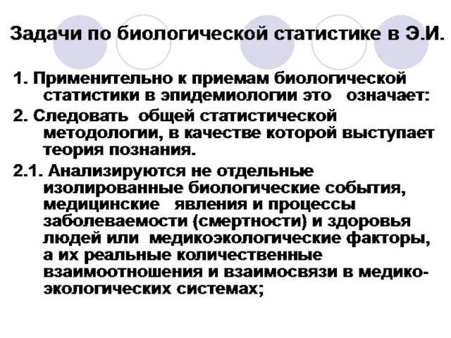 Задачи по биологической статистике в Э.И. 1. Применительно к приемам