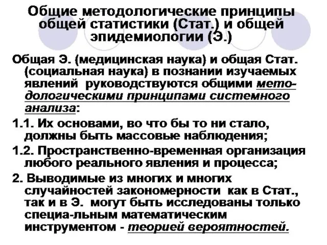 Общие методологические принципы общей статистики (Стат.) и общей эпидемиологии (Э.)