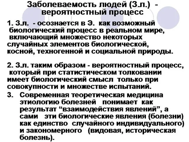 Заболеваемость людей (З.л.) - вероятностный процесс 1. З.л. - осознается