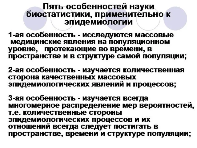 Пять особенностей науки биостатистики, применительно к эпидемиологии 1-ая особенность -