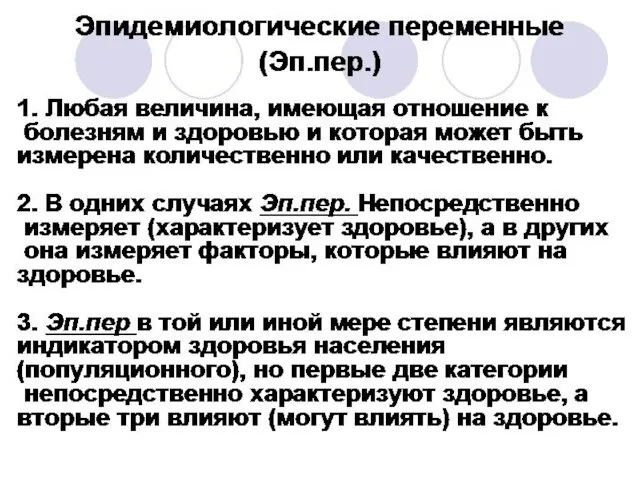 Эпидемиологические переменные (Эп.пер.) 1. Любая величина, имеющая отношение к болезням