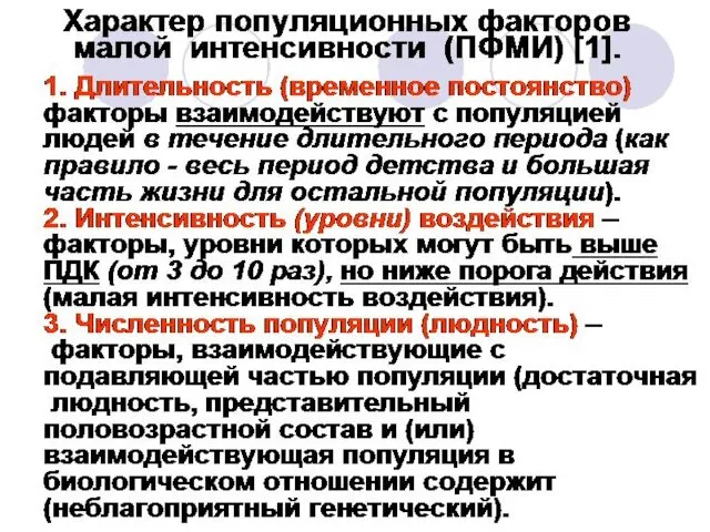 Характер популяционных факторов малой интенсивности (ПФМИ) [1]. 1. Длительность (временное